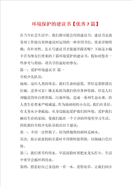 环境保护的建议书优秀7篇