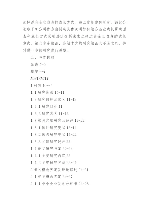 企业管理的研究生论文开题报告.docx