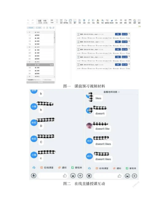 以直播为特征的大学英语课程在线混合式教学探索.docx