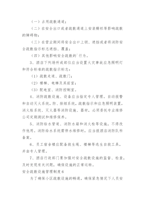安全疏散设施管理制度_6.docx