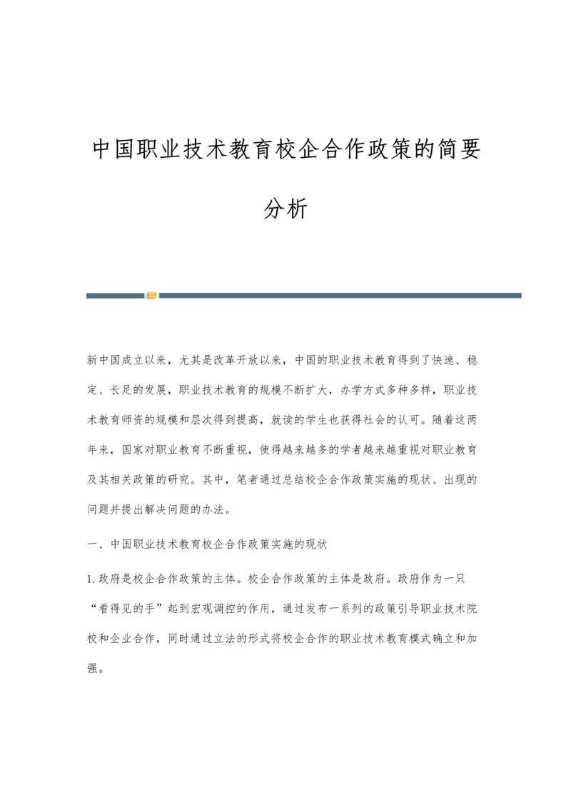 中国职业技术教育校企合作政策的简要分析.docx