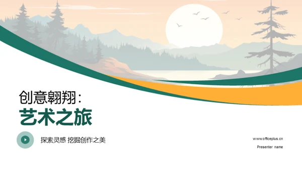 创意翱翔：艺术之旅