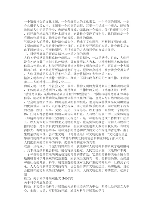 【精编】科学发展观论文精选.docx