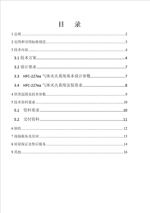 FM200消防系统技术协议