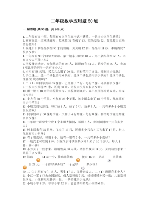 二年级数学应用题50道精品（突破训练）.docx