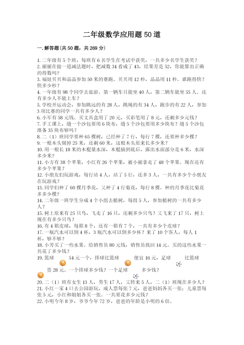 二年级数学应用题50道精品（突破训练）.docx
