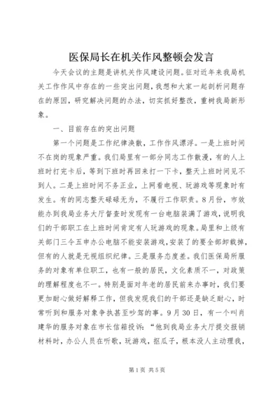 医保局长在机关作风整顿会发言.docx