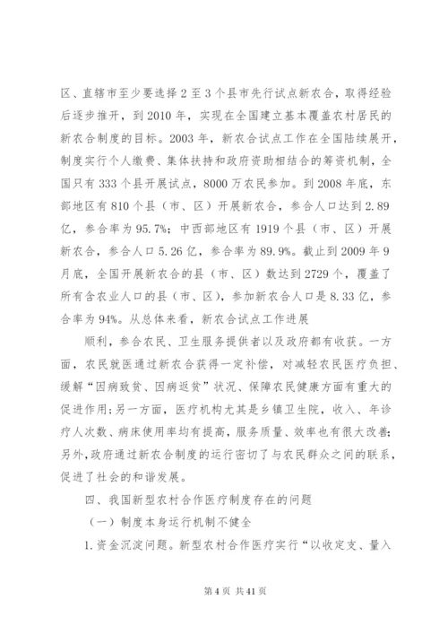 我国新型农村合作医疗制度改革研究副本.docx