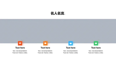 名人名言-简约商务4项图示