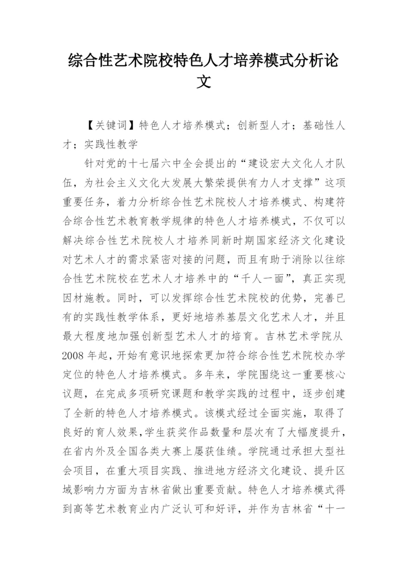 综合性艺术院校特色人才培养模式分析论文.docx