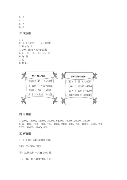 人教版四年级上册数学第四单元《三位数乘两位数》测试卷精品（各地真题）.docx