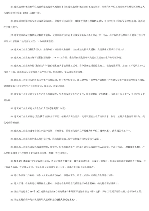 建筑工程综合项目施工企业安管人员试题.docx