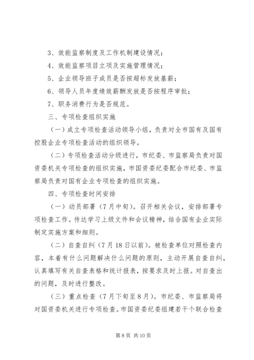 企业反腐倡廉制度检查活动方案.docx