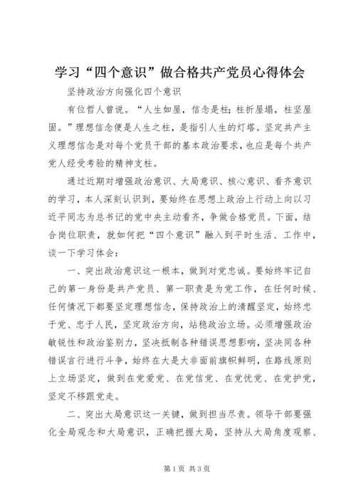 学习“四个意识”做合格共产党员心得体会 (6).docx