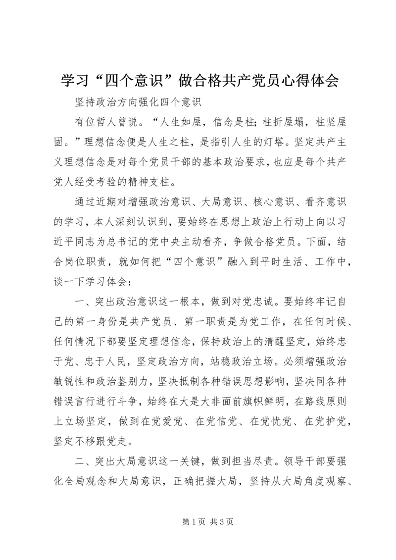 学习“四个意识”做合格共产党员心得体会 (6).docx