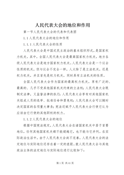 人民代表大会的地位和作用.docx