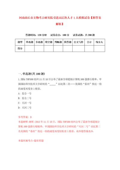 河南商丘市文物考古研究院引进高层次人才1人模拟试卷附答案解析1