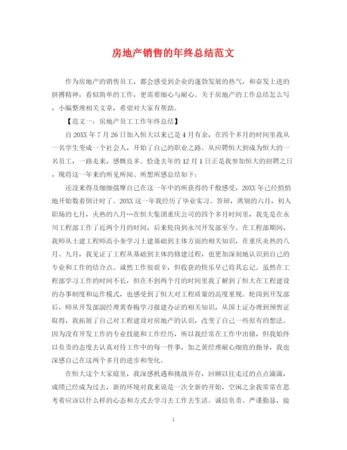 精编之房地产销售的年终总结范文.docx