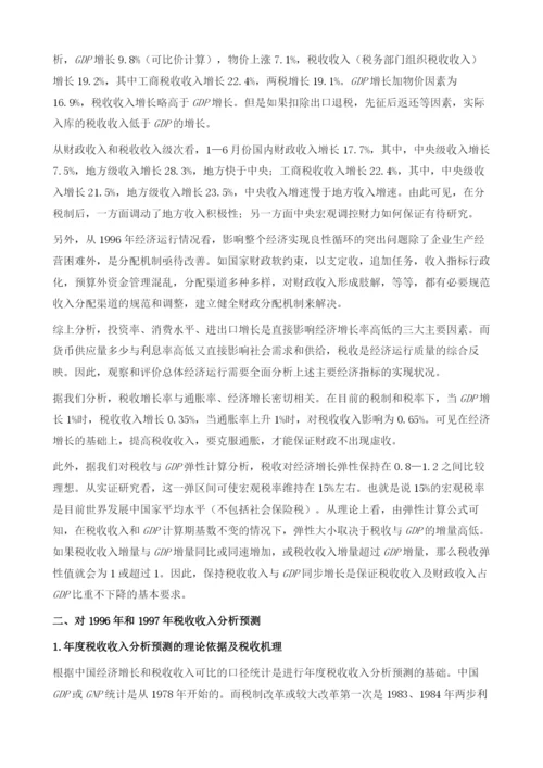 税收形势分析与预测.docx