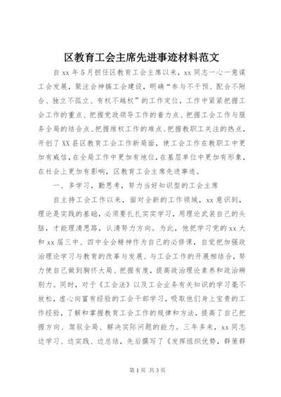 区教育工会主席先进事迹材料范文.docx