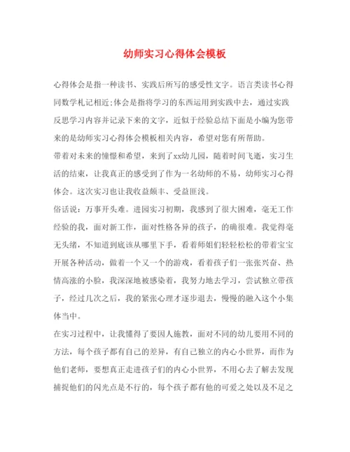 精编幼师实习心得体会模板.docx