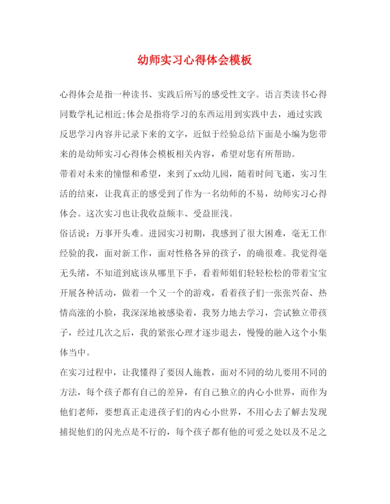 精编幼师实习心得体会模板.docx