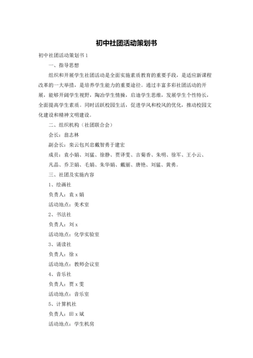 初中社团活动策划书.docx