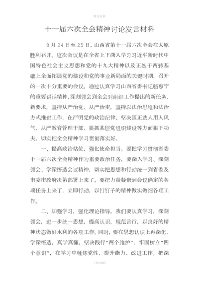 十一届六次全会精神讨论发言材料.docx