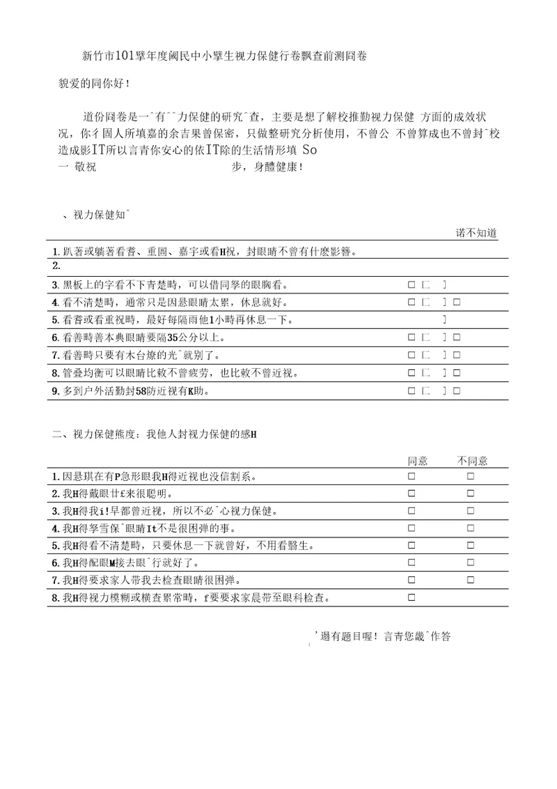 幼儿电视收视行为与健康情形调查问卷