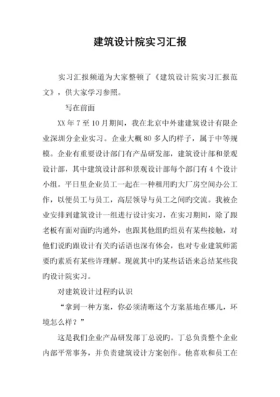 建筑设计院实习报告.docx