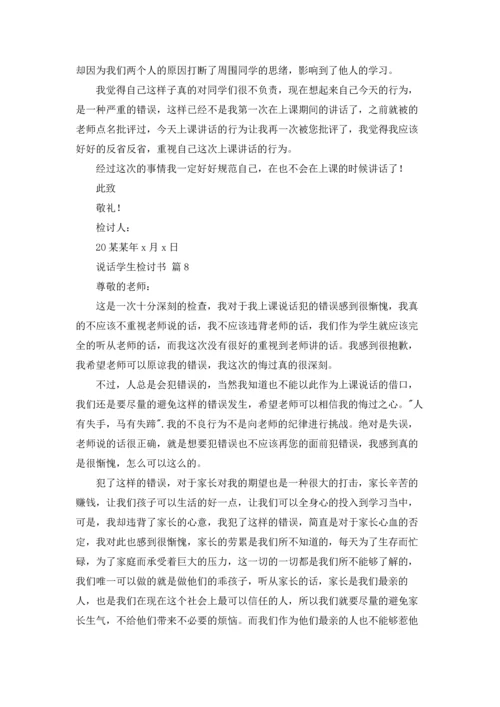 说话学生检讨书范文汇总八篇.docx