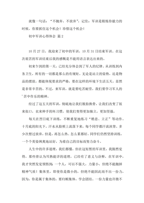 初中军训心得体会合集三篇.docx