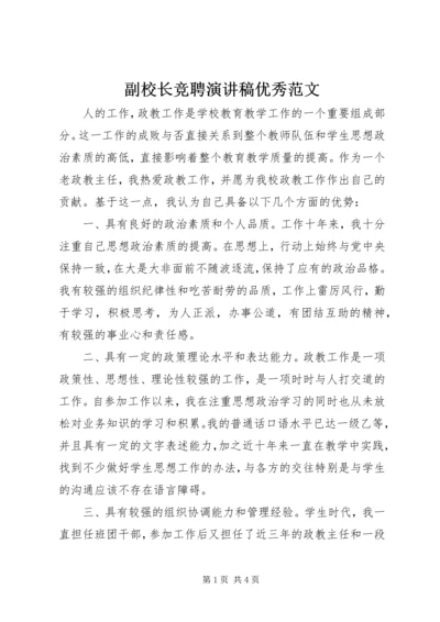 副校长竞聘演讲稿优秀范文.docx