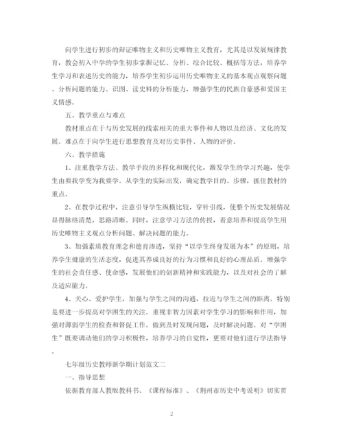 精编之=七年级历史教师新学期计划范文.docx
