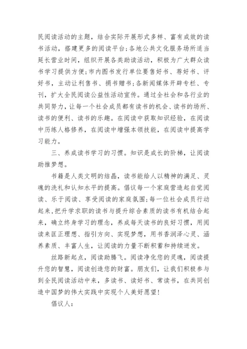 小学全民阅读倡议书.docx