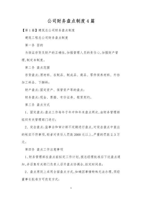 公司财务盘点制度4篇.docx