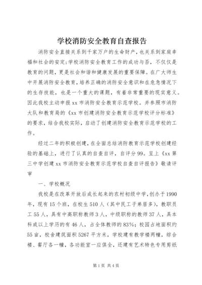 学校消防安全教育自查报告精编.docx