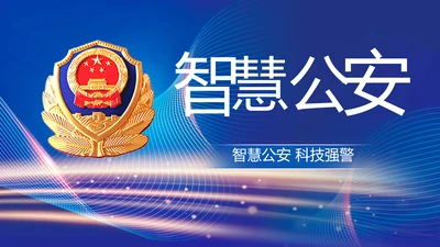 蓝色智慧公安警察信息化建设动态PPT