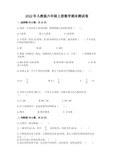 2022年人教版六年级上册数学期末测试卷带答案（培优b卷）.docx