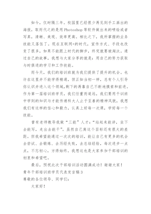 青年干部培训班学员代表发言稿.docx