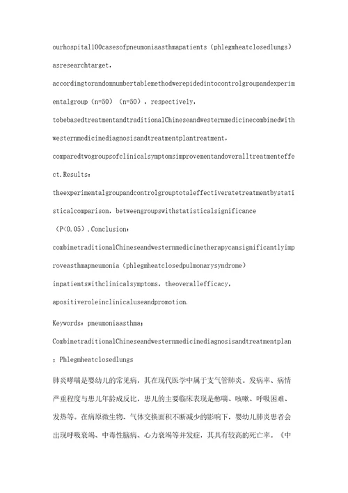 中西医结合治疗肺炎喘嗽痰热壅肺证疗效及安全性评价