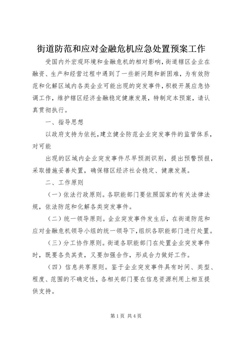 街道防范和应对金融危机应急处置预案工作 (2).docx