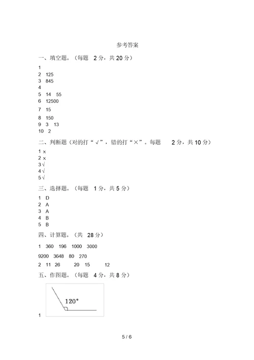 西师大版四年级数学上册期中试卷(完美版)