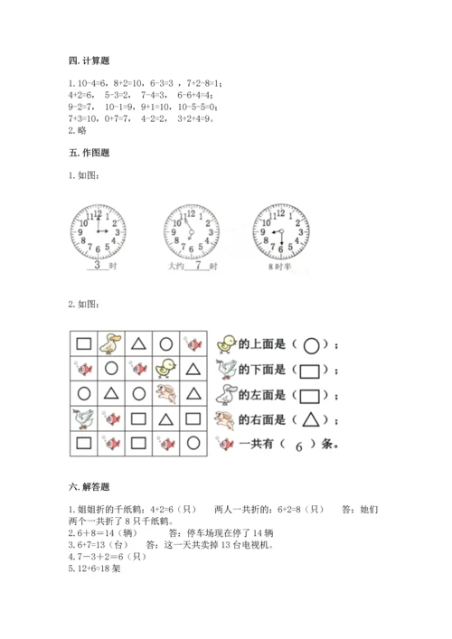 人教版一年级上册数学期末测试卷带答案（巩固）.docx