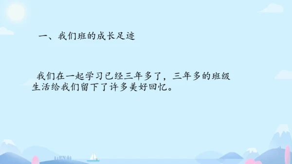 1 我们班四岁了