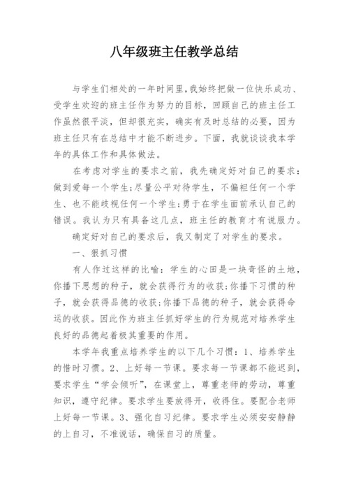 八年级班主任教学总结.docx