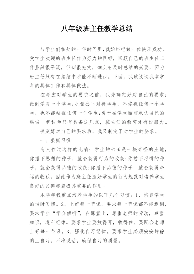 八年级班主任教学总结.docx