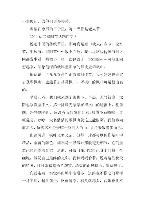 2024年初二重阳节话题作文