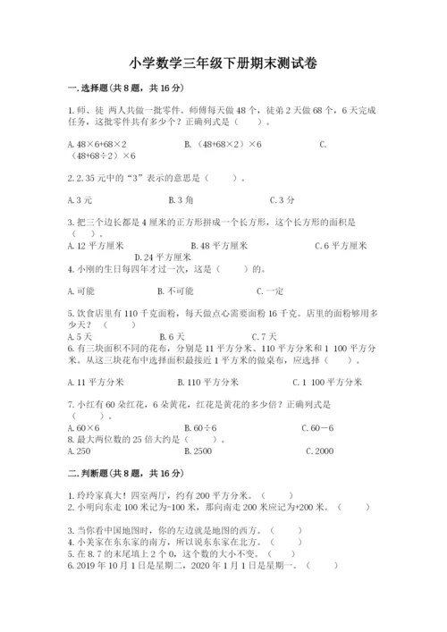 小学数学三年级下册期末测试卷附参考答案（预热题）.docx