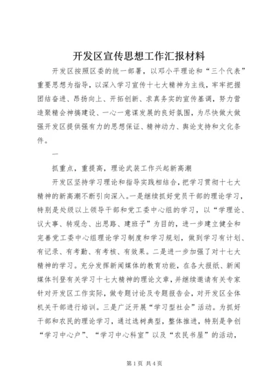 开发区宣传思想工作汇报材料 (2).docx